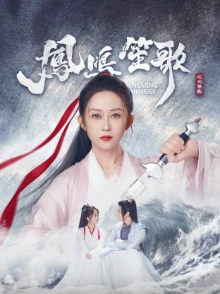 深夜福利《凤鸣笙歌》免费在线观看