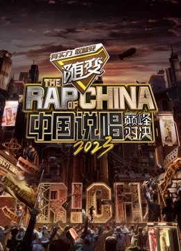 深夜福利社《中国说唱巅峰对决2023》免费在线观看