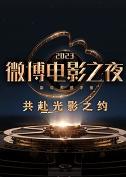 深夜福利社《2023微博电影之夜》免费在线观看