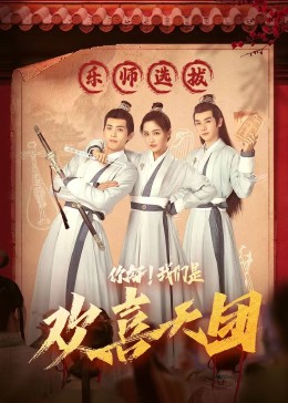 深夜福利社《你好，我们是欢喜天团》免费在线观看