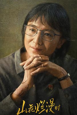 深夜福利社《山花烂漫时》免费在线观看