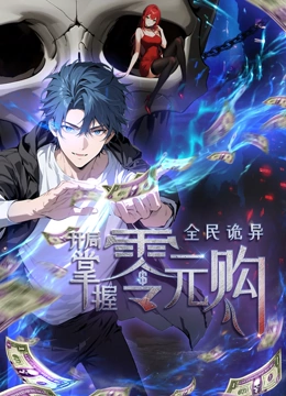涩里番《全民诡异：开局掌握零元购·动态漫画》免费在线观看