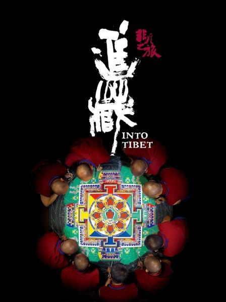 深夜福利社《非凡之旅《进藏》》免费在线观看