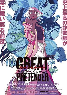 深夜福利《大欺诈师 razbliuto GREAT PRETENDER razbliuto》免费在线观看