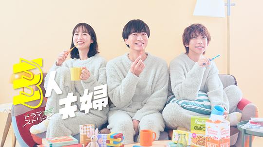 深夜福利《三人夫妻 三人夫婦》免费在线观看