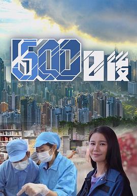 深夜福利社《500日后》免费在线观看