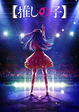 深夜福利社《【我推的孩子】 【推しの子】》免费在线观看