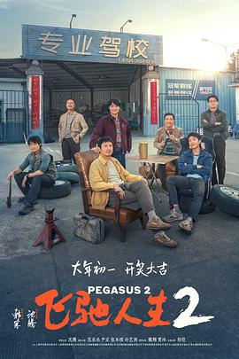 深夜福利《飞驰人生2》免费在线观看
