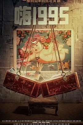 深夜福利《嗨1995》免费在线观看