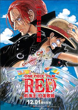 深夜福利《航海王：红发歌姬 ONE PIECE FILM RED》免费在线观看