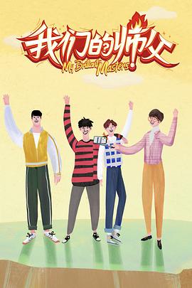 深夜福利社《我们的师父》免费在线观看