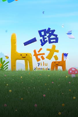 深夜福利《一路长大》免费在线观看