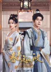 深夜福利社《春来定风波》免费在线观看