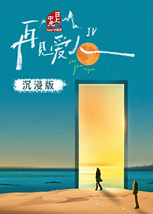 涩里番《再见爱人 第四季》免费在线观看