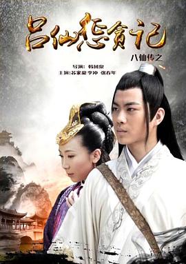 深夜福利社《八仙传之吕仙惩贪记》免费在线观看