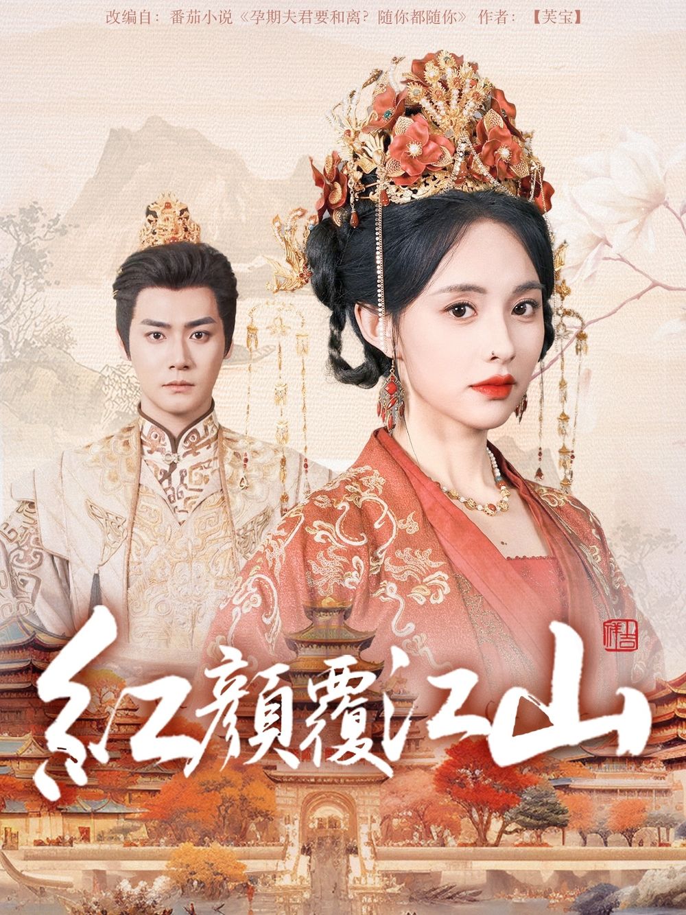 深夜福利《红颜覆江山》免费在线观看