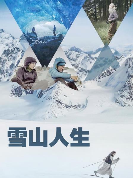 深夜福利社《雪山人生》免费在线观看