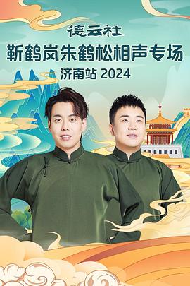 涩里番《德云社靳鹤岚朱鹤松相声专场南京站》免费在线观看