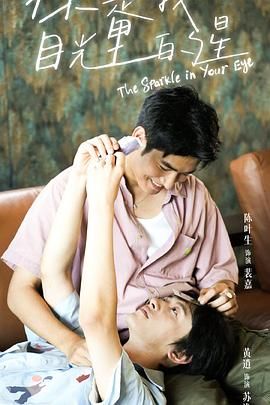 深夜福利社《你是我目光里的星》免费在线观看