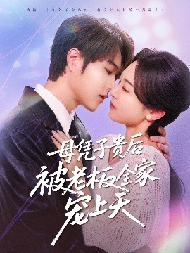 深夜福利《母凭子贵后被老板全家宠上天》免费在线观看