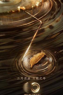 涩里番《声生不息·宝岛季》免费在线观看