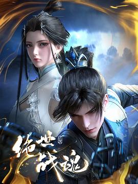 涩里番《绝世战魂》免费在线观看