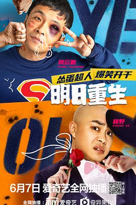 深夜福利社《明日重生》免费在线观看