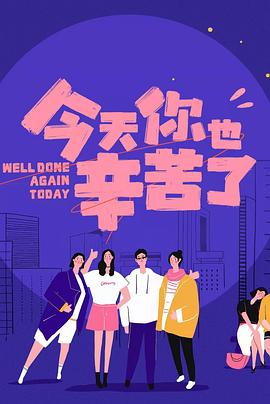 涩里番《今天你也辛苦了》免费在线观看