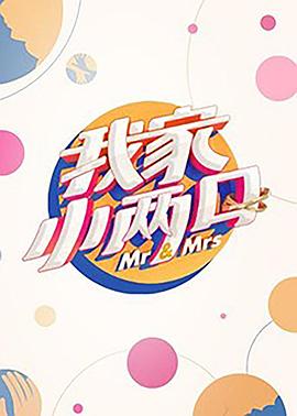 深夜福利《我家小两口》免费在线观看