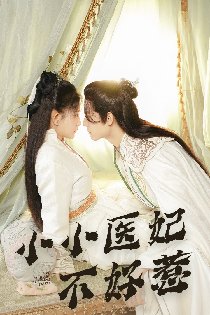 涩里番《小小医妃不好惹》免费在线观看