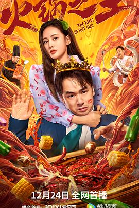 深夜福利社《火锅之王》免费在线观看