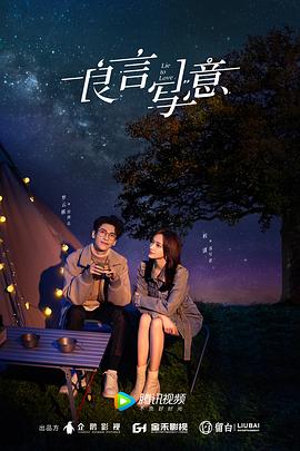 深夜福利社《良言写意》免费在线观看