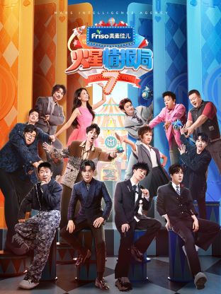 深夜福利社《火星情报局 第七季》免费在线观看