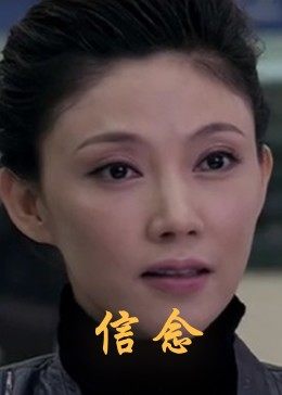 涩里番《信念》免费在线观看