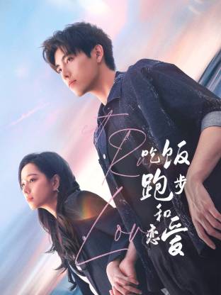 深夜福利《吃饭跑步和恋爱》免费在线观看