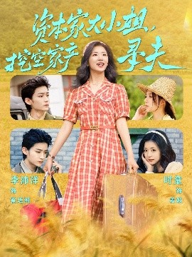 深夜福利《资本家大小姐，挖空家产寻夫》免费在线观看