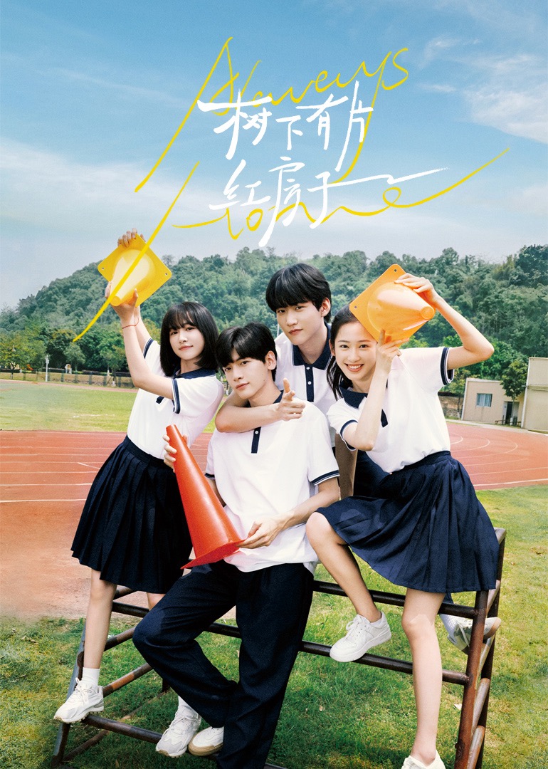 深夜福利《树下有片红房子》免费在线观看