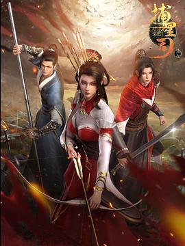 涩里番《捕星司·源起》免费在线观看