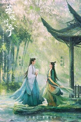 深夜福利社《淮水竹亭》免费在线观看