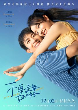 涩里番《不要走散好不好》免费在线观看