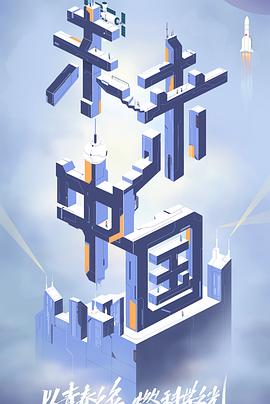 深夜福利《未来中国》免费在线观看