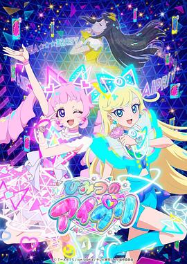 深夜福利社《秘密的偶像公主 ひみつのアイプリ》免费在线观看