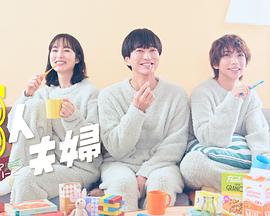 深夜福利社《三人夫妻》免费在线观看