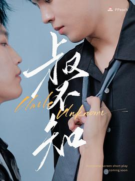 深夜福利《叔不知》免费在线观看