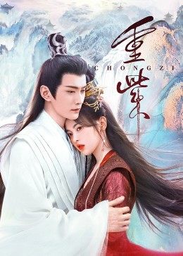 深夜福利《重紫》免费在线观看