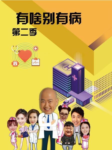 深夜福利《有啥别有病 第二季》免费在线观看