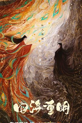 深夜福利《四海重明》免费在线观看