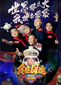 深夜福利社《食在囧途2024》免费在线观看
