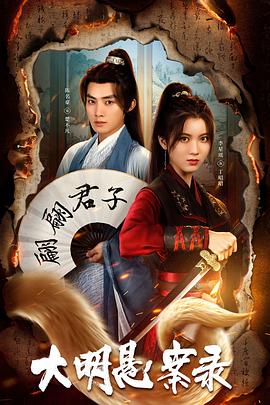 深夜福利社《大明悬案录之泥犁篇》免费在线观看