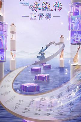 深夜福利《经典咏流传·正青春》免费在线观看